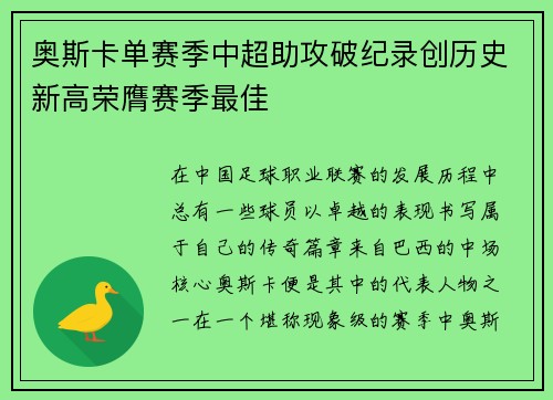 奥斯卡单赛季中超助攻破纪录创历史新高荣膺赛季最佳 奥斯卡单赛季中超助攻破纪录创历史新高荣膺赛季最佳
