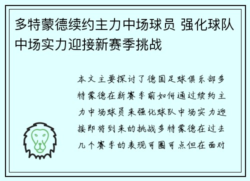 多特蒙德续约主力中场球员 强化球队中场实力迎接新赛季挑战