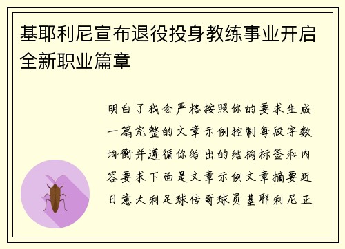 基耶利尼宣布退役投身教练事业开启全新职业篇章