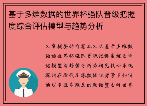 基于多维数据的世界杯强队晋级把握度综合评估模型与趋势分析 基于多维数据的世界杯强队晋级把握度综合评估模型与趋势分析