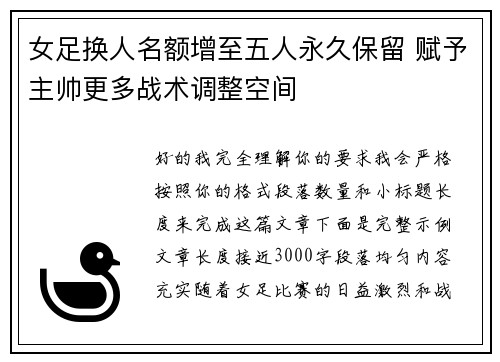 女足换人名额增至五人永久保留 赋予主帅更多战术调整空间 女足换人名额增至五人永久保留 赋予主帅更多战术调整空间