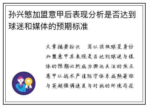 孙兴慜加盟意甲后表现分析是否达到球迷和媒体的预期标准