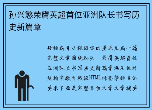 孙兴慜荣膺英超首位亚洲队长书写历史新篇章