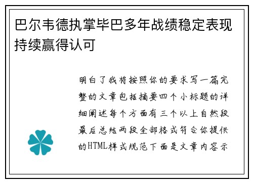 巴尔韦德执掌毕巴多年战绩稳定表现持续赢得认可