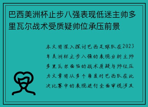 巴西美洲杯止步八强表现低迷主帅多里瓦尔战术受质疑帅位承压前景 巴西美洲杯止步八强表现低迷主帅多里瓦尔战术受质疑帅位承压前景