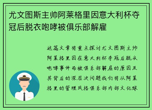 尤文图斯主帅阿莱格里因意大利杯夺冠后脱衣咆哮被俱乐部解雇 尤文图斯主帅阿莱格里因意大利杯夺冠后脱衣咆哮被俱乐部解雇