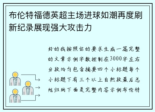 布伦特福德英超主场进球如潮再度刷新纪录展现强大攻击力