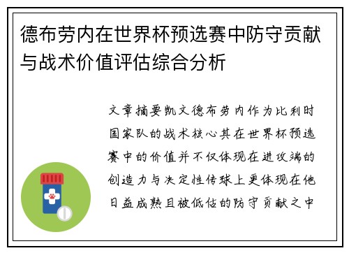 德布劳内在世界杯预选赛中防守贡献与战术价值评估综合分析 德布劳内在世界杯预选赛中防守贡献与战术价值评估综合分析