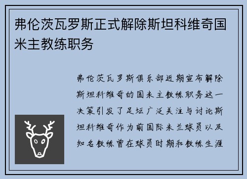 弗伦茨瓦罗斯正式解除斯坦科维奇国米主教练职务