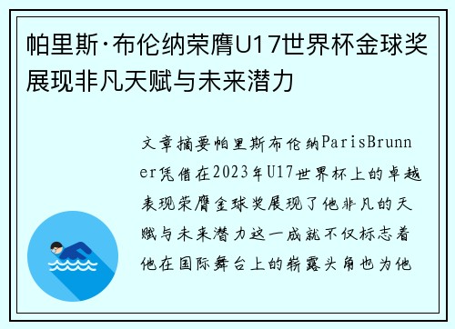 帕里斯·布伦纳荣膺U17世界杯金球奖展现非凡天赋与未来潜力