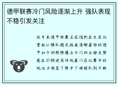德甲联赛冷门风险逐渐上升 强队表现不稳引发关注 德甲联赛冷门风险逐渐上升 强队表现不稳引发关注