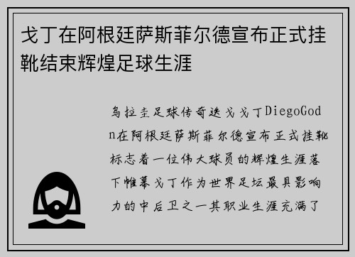 戈丁在阿根廷萨斯菲尔德宣布正式挂靴结束辉煌足球生涯 戈丁在阿根廷萨斯菲尔德宣布正式挂靴结束辉煌足球生涯
