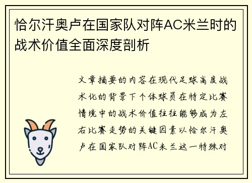 恰尔汗奥卢在国家队对阵AC米兰时的战术价值全面深度剖析 恰尔汗奥卢在国家队对阵AC米兰时的战术价值全面深度剖析
