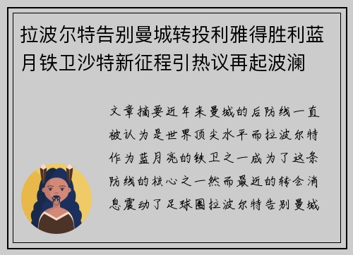 拉波尔特告别曼城转投利雅得胜利蓝月铁卫沙特新征程引热议再起波澜