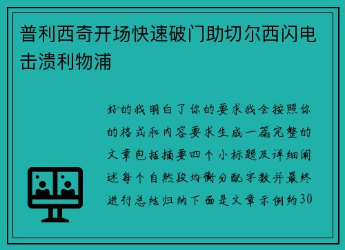 普利西奇开场快速破门助切尔西闪电击溃利物浦 普利西奇开场快速破门助切尔西闪电击溃利物浦