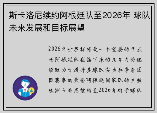 斯卡洛尼续约阿根廷队至2026年 球队未来发展和目标展望 斯卡洛尼续约阿根廷队至2026年 球队未来发展和目标展望