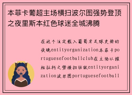 本菲卡葡超主场横扫波尔图强势登顶之夜里斯本红色球迷全城沸腾 本菲卡葡超主场横扫波尔图强势登顶之夜里斯本红色球迷全城沸腾