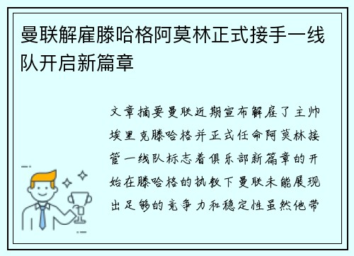 曼联解雇滕哈格阿莫林正式接手一线队开启新篇章 曼联解雇滕哈格阿莫林正式接手一线队开启新篇章