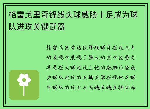 格雷戈里奇锋线头球威胁十足成为球队进攻关键武器