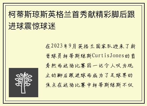 柯蒂斯琼斯英格兰首秀献精彩脚后跟进球震惊球迷