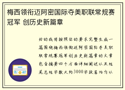 梅西领衔迈阿密国际夺美职联常规赛冠军 创历史新篇章