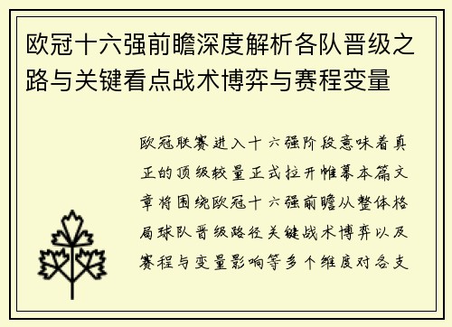 欧冠十六强前瞻深度解析各队晋级之路与关键看点战术博弈与赛程变量 欧冠十六强前瞻深度解析各队晋级之路与关键看点战术博弈与赛程变量