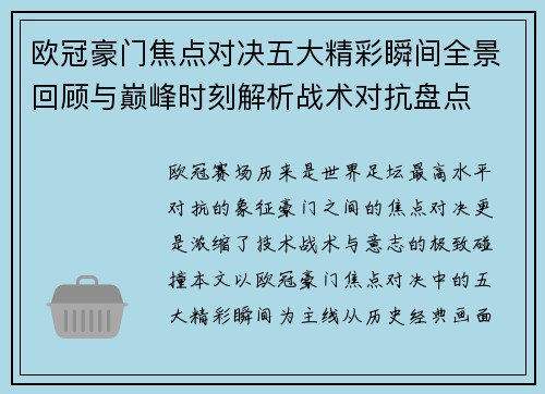 欧冠豪门焦点对决五大精彩瞬间全景回顾与巅峰时刻解析战术对抗盘点 欧冠豪门焦点对决五大精彩瞬间全景回顾与巅峰时刻解析战术对抗盘点