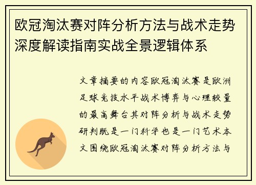 欧冠淘汰赛对阵分析方法与战术走势深度解读指南实战全景逻辑体系