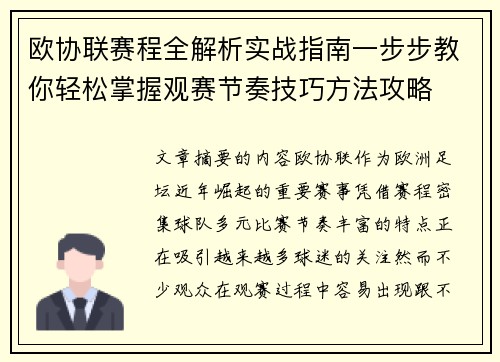 欧协联赛程全解析实战指南一步步教你轻松掌握观赛节奏技巧方法攻略