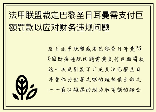 法甲联盟裁定巴黎圣日耳曼需支付巨额罚款以应对财务违规问题