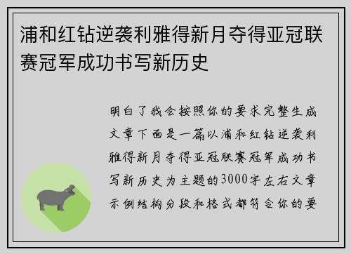 浦和红钻逆袭利雅得新月夺得亚冠联赛冠军成功书写新历史 浦和红钻逆袭利雅得新月夺得亚冠联赛冠军成功书写新历史