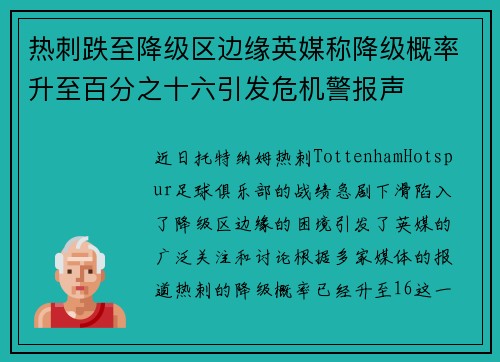 热刺跌至降级区边缘英媒称降级概率升至百分之十六引发危机警报声 热刺跌至降级区边缘英媒称降级概率升至百分之十六引发危机警报声