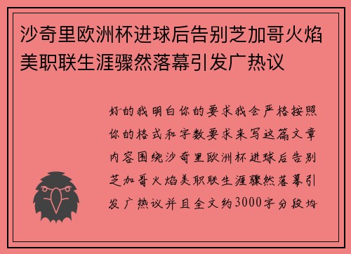 沙奇里欧洲杯进球后告别芝加哥火焰美职联生涯骤然落幕引发广热议 沙奇里欧洲杯进球后告别芝加哥火焰美职联生涯骤然落幕引发广热议