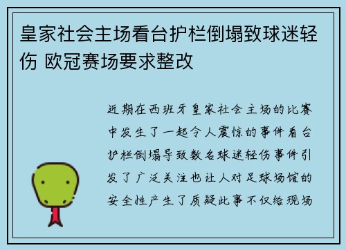 皇家社会主场看台护栏倒塌致球迷轻伤 欧冠赛场要求整改