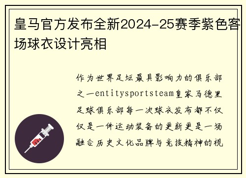 皇马官方发布全新2024-25赛季紫色客场球衣设计亮相 皇马官方发布全新2024-25赛季紫色客场球衣设计亮相