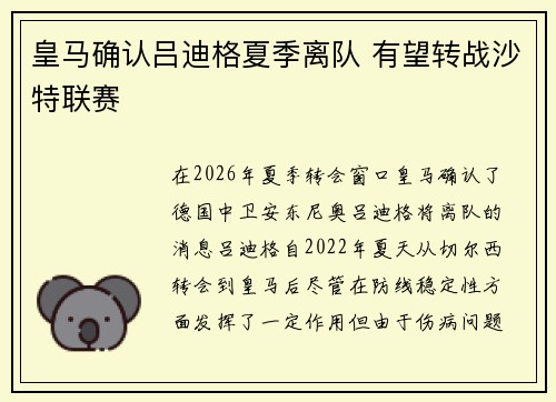 皇马确认吕迪格夏季离队 有望转战沙特联赛