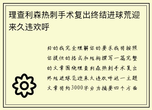理查利森热刺手术复出终结进球荒迎来久违欢呼 理查利森热刺手术复出终结进球荒迎来久违欢呼