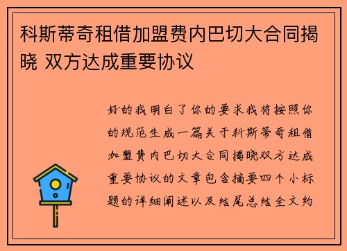 科斯蒂奇租借加盟费内巴切大合同揭晓 双方达成重要协议