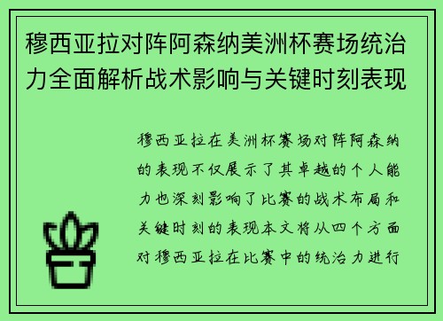 穆西亚拉对阵阿森纳美洲杯赛场统治力全面解析战术影响与关键时刻表现 穆西亚拉对阵阿森纳美洲杯赛场统治力全面解析战术影响与关键时刻表现