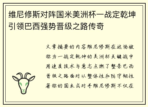维尼修斯对阵国米美洲杯一战定乾坤引领巴西强势晋级之路传奇
