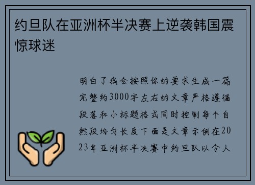 约旦队在亚洲杯半决赛上逆袭韩国震惊球迷