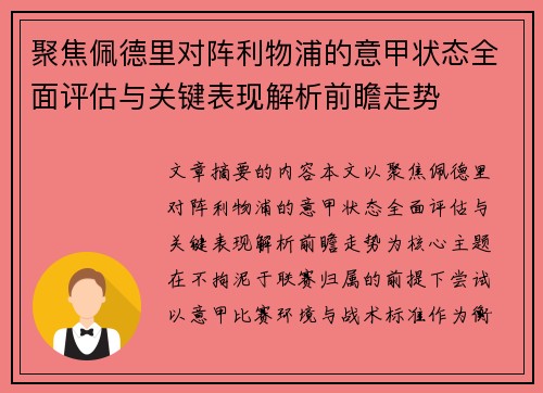 聚焦佩德里对阵利物浦的意甲状态全面评估与关键表现解析前瞻走势 聚焦佩德里对阵利物浦的意甲状态全面评估与关键表现解析前瞻走势