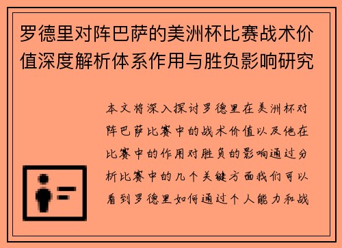 罗德里对阵巴萨的美洲杯比赛战术价值深度解析体系作用与胜负影响研究 罗德里对阵巴萨的美洲杯比赛战术价值深度解析体系作用与胜负影响研究