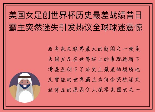 美国女足创世界杯历史最差战绩昔日霸主突然迷失引发热议全球球迷震惊 美国女足创世界杯历史最差战绩昔日霸主突然迷失引发热议全球球迷震惊