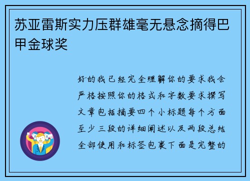 苏亚雷斯实力压群雄毫无悬念摘得巴甲金球奖 苏亚雷斯实力压群雄毫无悬念摘得巴甲金球奖