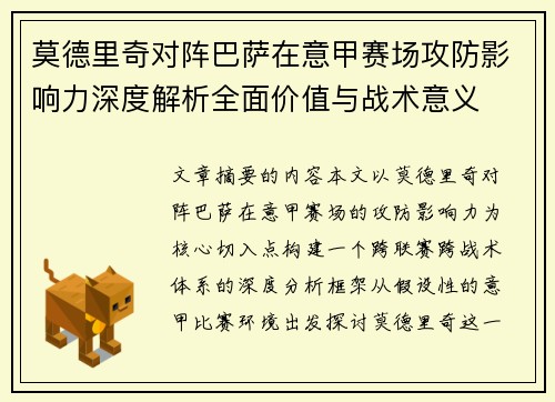 莫德里奇对阵巴萨在意甲赛场攻防影响力深度解析全面价值与战术意义