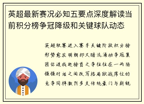 英超最新赛况必知五要点深度解读当前积分榜争冠降级和关键球队动态