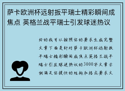 萨卡欧洲杯远射扳平瑞士精彩瞬间成焦点 英格兰战平瑞士引发球迷热议