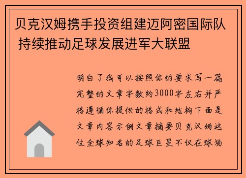 贝克汉姆携手投资组建迈阿密国际队 持续推动足球发展进军大联盟