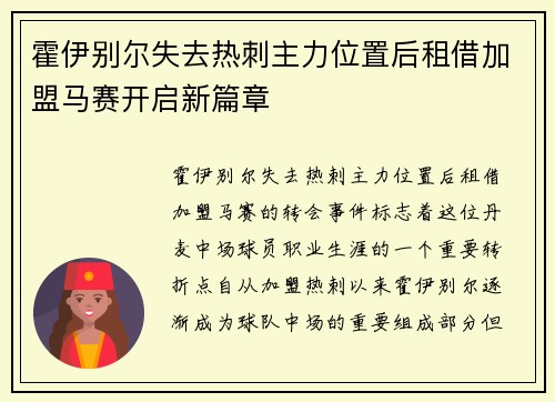 霍伊别尔失去热刺主力位置后租借加盟马赛开启新篇章